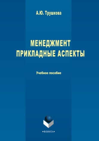 Анна Трушкова. Менеджмент. Прикладные аспекты