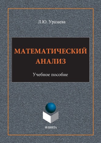 Лилия Уразаева. Математический анализ