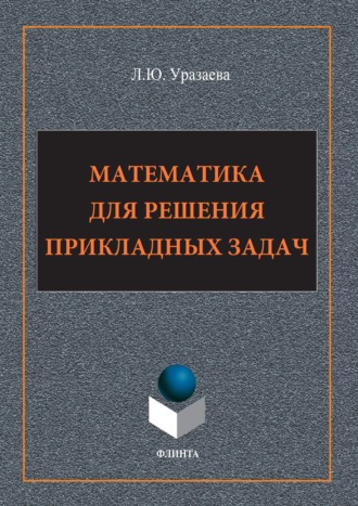 Лилия Уразаева. Математика для решения прикладных задач