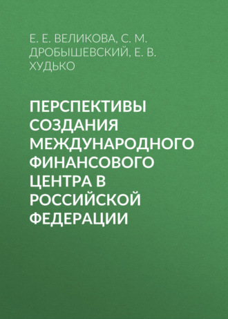 Обложка книги «Перспективы создания международного финансового центра в Российской Федерации»