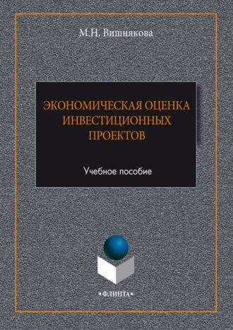 Мария Вишнякова. Экономическая оценка инвестиционных проектов