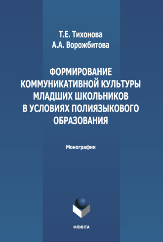 А. А. Ворожбитова. Формирование коммуникативной культуры младших школьников в условиях полиязыкового образования