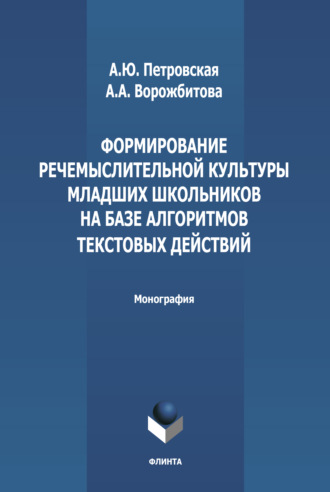 А. А. Ворожбитова. Формирование речемыслительной культуры младших школьников на базе алгоритмов текстовых действий