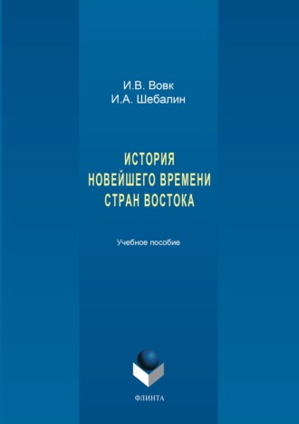 И. А. Шебалин. История новейшего времени стран Востока