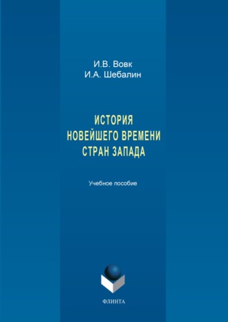 И. А. Шебалин. История новейшего времени стран Запада