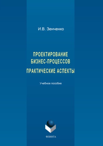 И. В. Зенченко. Проектирование бизнес-процессов. Практические аспекты