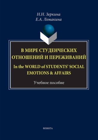 Н. Н. Зеркина. В мире студенческих отношений и переживаний / In the world of students' social emotions & affairsс