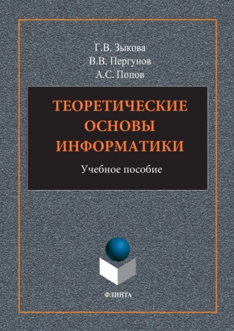 Г. В. Зыкова. Теоретические основы информатики