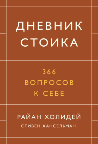 Обложка книги «Дневник стоика. 366 вопросов к себе»