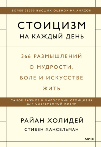 Обложка книги «Стоицизм на каждый день. 366 размышлений о мудрости, воле и искусстве жить»