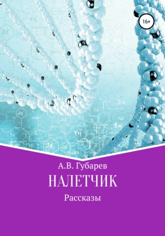 Алексей Васильевич Губарев. Налетчик