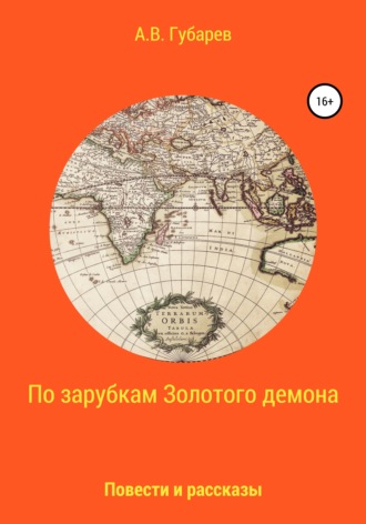 Обложка книги «По зарубкам золотого демона»