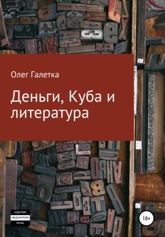 Обложка книги «Деньги, Куба и литература»
