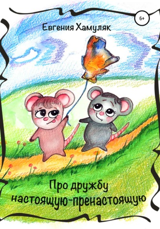 Обложка книги «Про дружбу настоящую-пренастоящую»