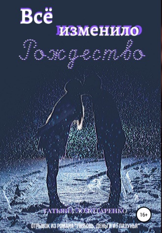 Обложка книги «Всё изменило Рождество»