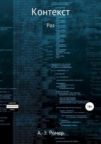 Обложка книги «Контекст. Раз»