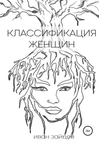 Обложка книги «Классификация женщин»