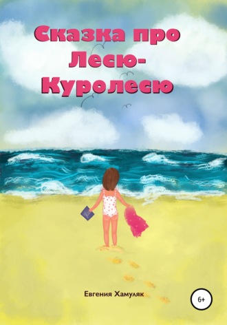Обложка книги «Сказка про Лесю-Куролесю»