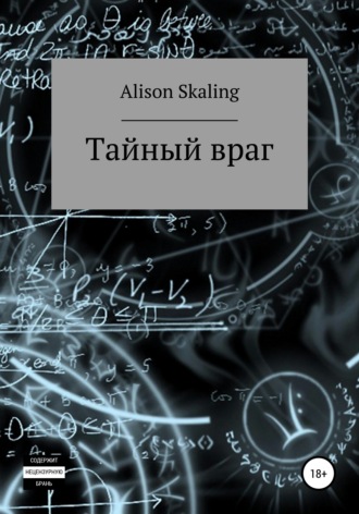 Alison Skaling. Тайный враг