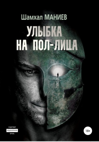 Обложка книги «Улыбка на пол-лица»