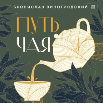Обложка книги «Путь Чая»