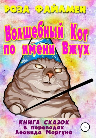 Обложка книги «Кот-волшебник по имени Вжух»