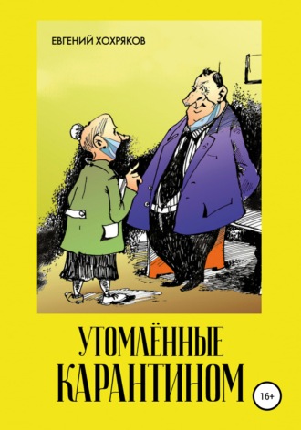 Обложка книги «Утомлённые карантином»