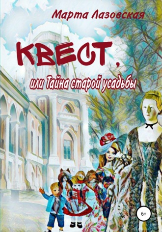 Обложка книги «Квест, или Тайна старой усадьбы»