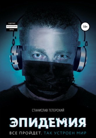 Обложка книги «Эпидемия»