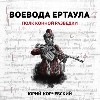 Обложка книги «Воевода ертаула. Полк конной разведки»