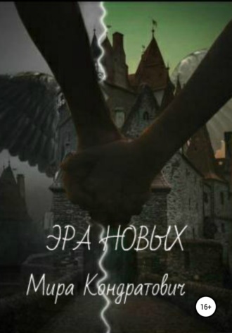 Обложка книги «Эра новых»