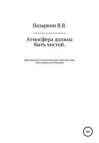 Обложка книги «Атмосфера должна быть чистой. Применение статистических методов при аттестации источников эмиссии и оценке качества атмосферного воздуха»