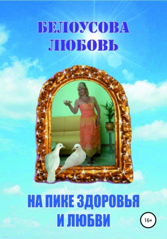 Обложка книги «На пике Здоровья и Любви»
