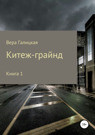 Вера Галицкая. Китеж-грайнд. Книга 1