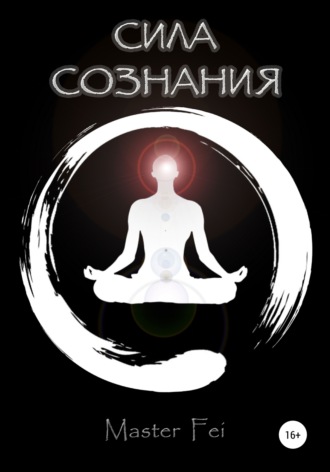 Обложка книги «Сила сознания»
