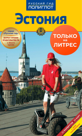 Обложка книги «Эстония. Путеводитель + мини-разговорник»