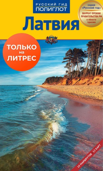 Обложка книги «Латвия. Путеводитель + мини-разговорник»