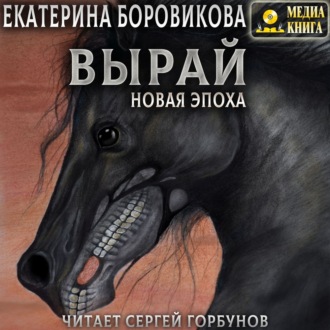 Обложка книги «Вырай. Новая эпоха»
