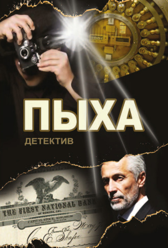 Обложка книги «Пыха»