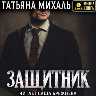 Обложка книги «Защитник»