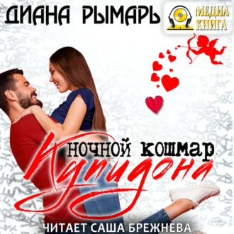 Обложка книги «Ночной кошмар Купидона»