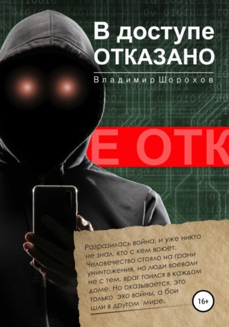 Обложка книги «В доступе отказано»