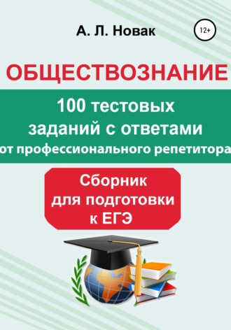 Обложка книги «Обществознание. Сборник для подготовки к ЕГЭ от профессионального репетитора: 100 тестовых заданий с ответами»