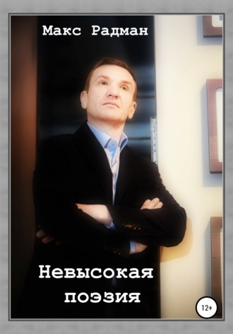 Обложка книги «Невысокая поэзия»
