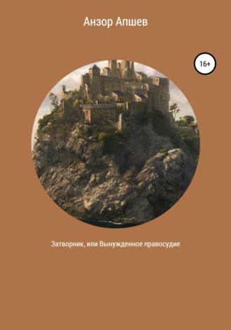 Обложка книги «Затворник, или Вынужденное правосудие»