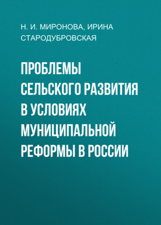 Обложка книги «Проблемы сельского развития в условиях муниципальной реформы в России»