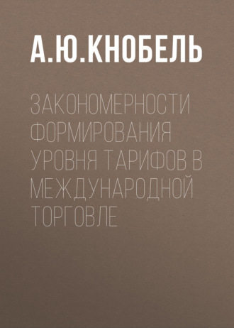Обложка книги «Закономерности формирования уровня тарифов в международной торговле»