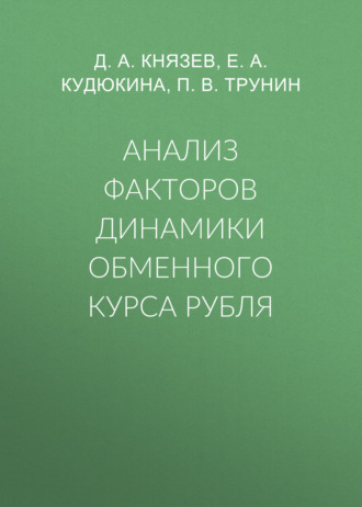 Обложка книги «Анализ факторов динамики обменного курса рубля»
