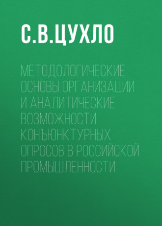 С. В. Цухло. Методологические основы организации и аналитические возможности конъюнктурных опросов в российской промышленности