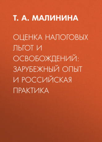Обложка книги «Оценка налоговых льгот и освобождений: зарубежный опыт и российская практика»